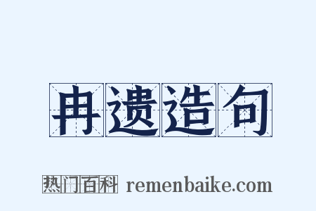 冉遗造句是什么意思的图片